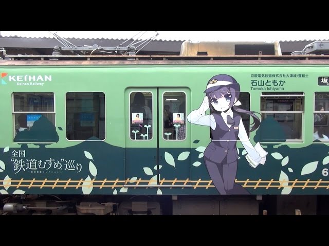 京阪石山坂本線600形 鉄道むすめラッピング電車 - YouTube