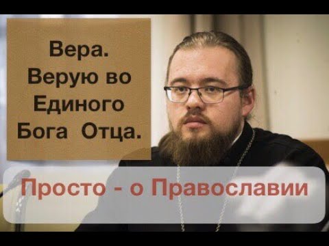 Просто-о Православии. Верую