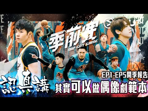 認真講《季前賽》EP1-5 其實係偶像劇 『範本』作 | 開季報告 | HK映視研2022年10月