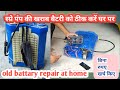 स्प्रे पंप की बैटरी ठीक करें घर पर,sprayer pump battary repair at home,old battary repair at home