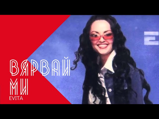 Евита - Вярвай ми