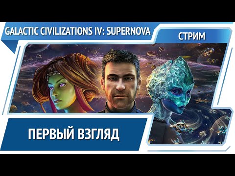 Galactic Civilizations IV: Supernova - первый взгляд [Стрим]