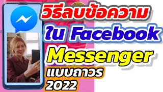 วิธีลบข้อความใน Messenger แบบถาวร อัพเดทล่าสุด 2022 | ไอที ฟรีสไตล์