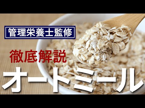 What is oatmeal? Health Benefits, Basic Cooking Method.