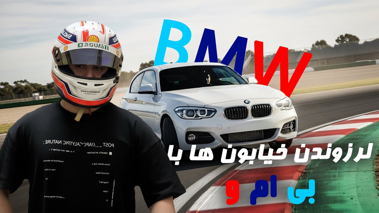 دور دور و لرزوندن خیابونا با بی ام و 😁👌 - YouTube