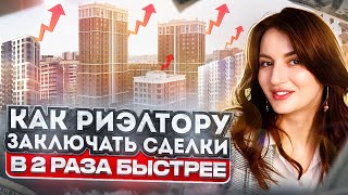 Как риэлтору ускорить цикл сделки в 2 раза: От первого звонка до продажи.