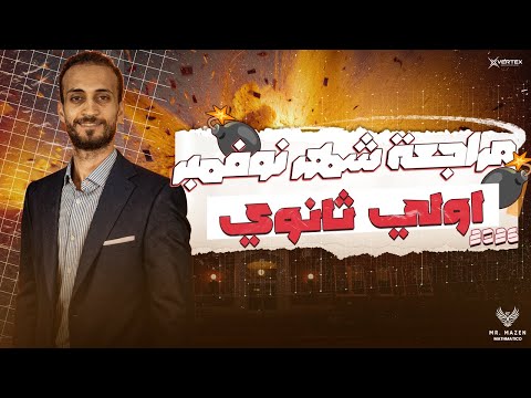 مراجعة شهر نوفمبر Math الصف الاول الثانوي بكالوريا 2026