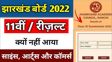 रिज़ल्ट जारी  | jac class 11 result 2022 | jac 11th result | jac 8th result 2022 | jac result live
