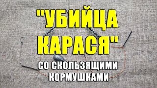 Оснастка «Убийца карася» со скользящими кормушками