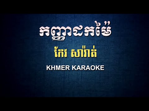 កញ្ញាដកម៉ៃ កែវ សារ៉ាត់ ភ្លេងសុទ្ធ - Kanha Dok Mai Keo Sarath - DomPic Karaoke