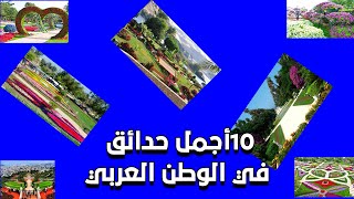 أجمل 10 حدائق في الوطن العربي