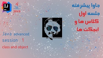 class and object in java | آموزش جاوا (پیشرفته) : جلسه اول، کلاس ها و ابجکت ها