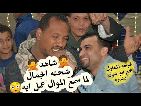 شوف شحته الجمال لما سمع الموال من احمد عادل عمل ايه فرحه المقاول عبده قنا