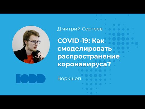 COVID-19: Как смоделировать распространение коронавируса? Воркшоп по анализу данных