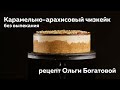 Карамельно-арахисовый чизкейк без выпекания