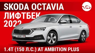 Skoda Octavia лифтбек 1.4Т (150 л.с.) АТ Ambition Plus - видеообзор