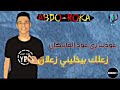عودك زي عود المانيكان عبدو روقة وعصام صاصا 