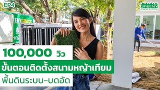 วิธีปูหญ้าเทียม ติดตั้งบนพื้นดิน-ระบบบดอัด EP.4