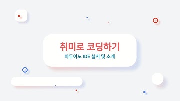 [취미로 코딩하기] 1. 아두이노 IDE 설치 및 소개 (초보 개발자 되기)
