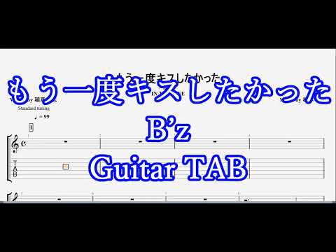 【ギターTAB】B’z 『もう一度キスしたかった』| Guitar Tab | Lesson | Tutorial |