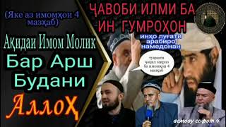 Аллоҳ дар Куҷост ? | Шайх Назратуллоҳ абу Иброҳим | Аллох дар кучост