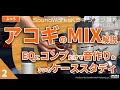 アコギ（アコースティックギター）の音作り　マイク1本（シングルマイク）編 [vol.035 難しさ：ふつう] イコライザーとコンプレッサーで不要な響きをカット