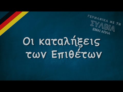 Οι καταλήξεις των