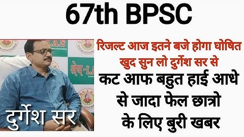 67th BPSC Result Out ll 67th BPSC Prelims Result out 2022 ll Cut off 😨😰 ll