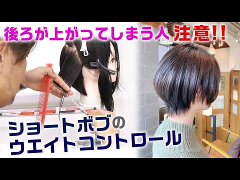 ショートボブのバックのウエイトコントロール【バックウエイトが高くなりすぎてしまうミスを防ぐ】