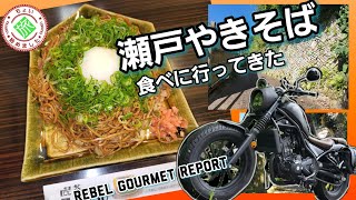 【瀬戸のB級グルメ】瀬戸焼そば！