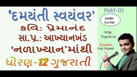 Damayanti swayamvar part 2 | std 12 Gujarati | 12th gujarati damayanti swayamvar | premananda