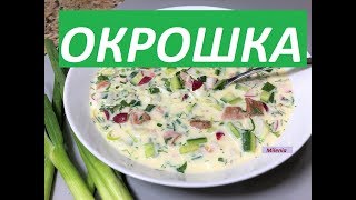 Супер-ОКРОШКА всеми любимая. Как я готовлю, все секретики. Супер-ОКРОШКА всеми любимая. Как я готовлю, все секретики.