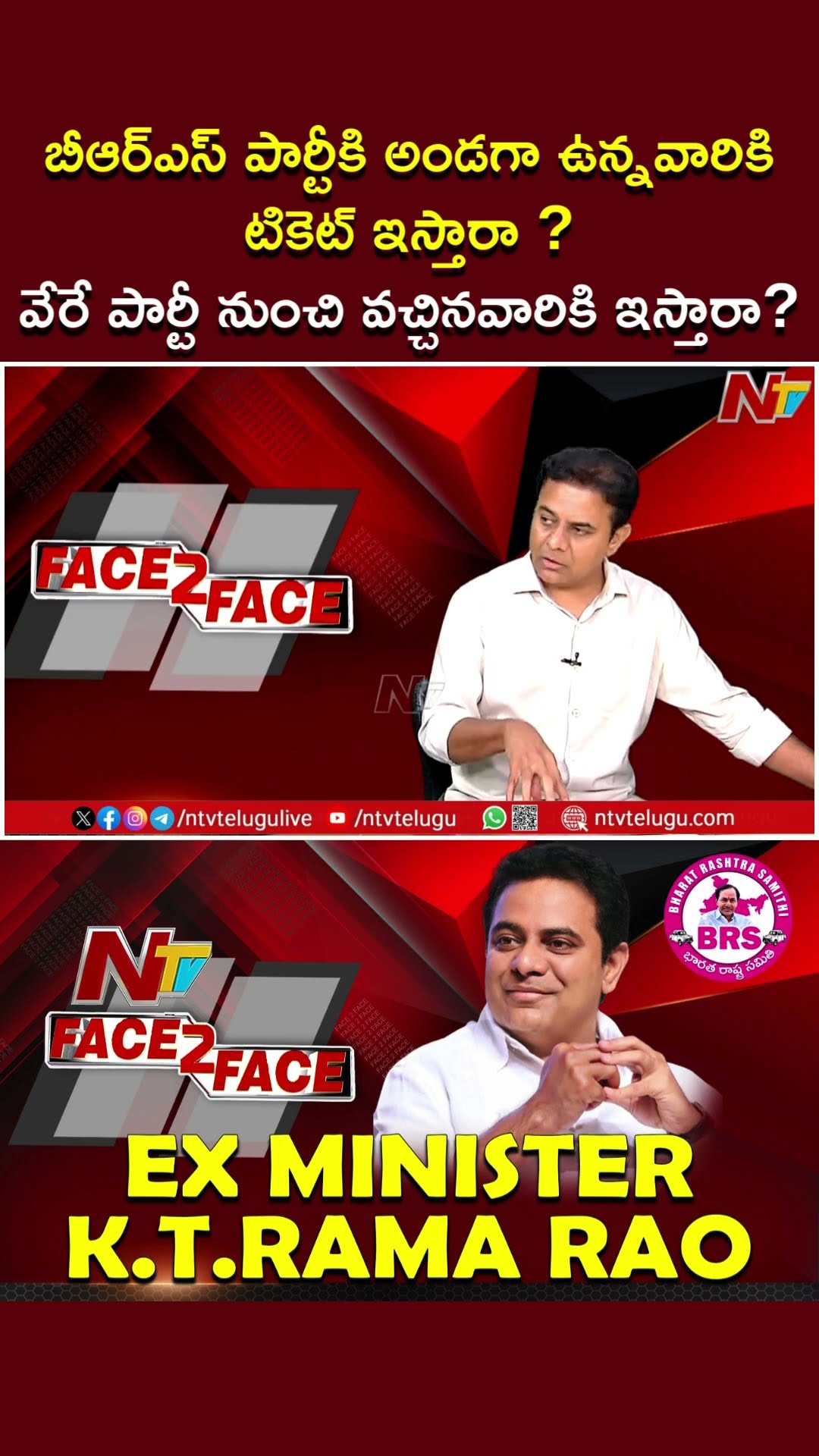 BRS పార్టీకి అండగా ఉన్నవారికి టికెట్ ఇస్తారా ? వేరే పార్టీ నుంచి వచ్చినవారికి ఇస్తారా ?: KTR | Ntv