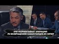 КНБ разрабатывает операцию по возвращению казахстанцев из Сирии/ Телесериал «Противостояние»