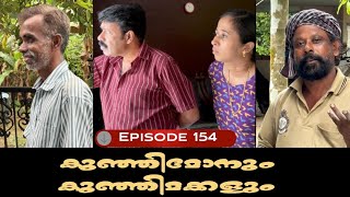 🅴︎🅿︎I🆂︎🅾︎🅳︎🅴︎154 കുഞ്ഞിമോനും കുഞ്ഞിമക്കളും kunjimonum kunjimakkalum