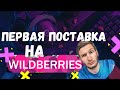 Wildberries первая поставка /Как начать продавать на Вайлдберриз /Как открыть Бизнес на Вайлдберриз