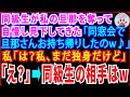 【スカッとする話】同級生が私の旦那を奪って自慢してきた「同窓会で私アンタの旦那持ち帰りしたのw」私「は?私まだ独身だよ」「えっ?」同級生の相手とはw【修羅場】