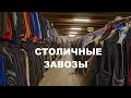 #секондхендпатруль. Столичные завозы