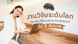 งานวิจัยระดับโลก ความจริงของสมาธิเปลี่ยนสมอง ใน 8 สัปดาห์