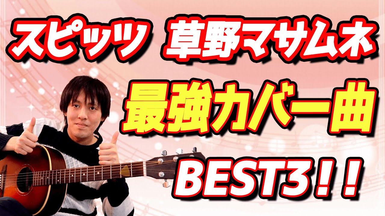 スピッツ 草野マサムネの最高にかっこいい カバー曲 Best3 これもうスピッツの曲じゃん Youtube