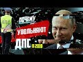 Путин Увольняет всех ДПС | ДПС не СУЩЕСТВУЕТ