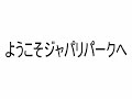 【けものフレンズOP】ようこそジャパリパークへ 高音質 FULL