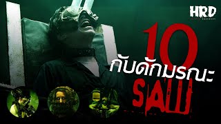 10 อันดับกับดักมรณะสุดโหดในภาพยนตร์เรื่อง SAW | Saw X | ชำแหละแค้น เกมตัดตาย