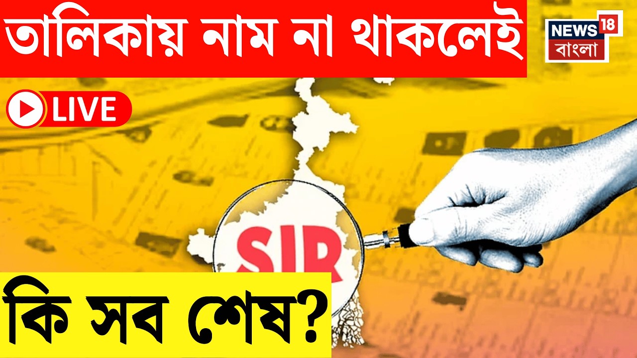 West Bengal SIR News LIVE | SIR-এর পরে প্রথম ভোটার তালিকা, নাম থাকলেও পরে বাদের আশঙ্কা!| Bangla News