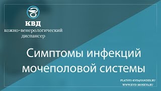 1004  Симптомы инфекций мочеполовой системы