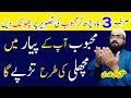 3 bar mehboob ki tasweer pe dam karen  mohabbat ka wazifa  dua for love  mufti bilal ahmed qadri