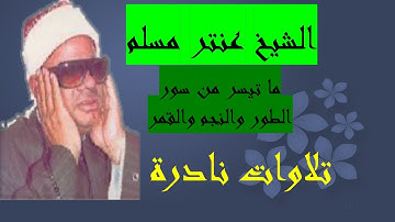تلاوة نادرة للشيخ عنتر مسلم | ما تيسر من سور الطور والنجم والقمر