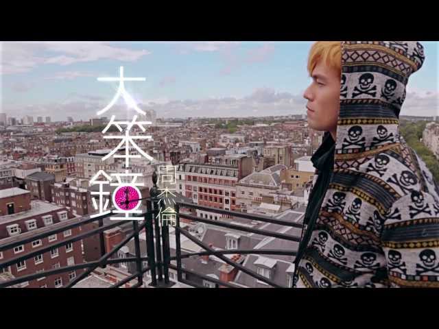 周杰倫 Jay Chou【大笨鐘 Big Ben】Official MV