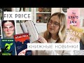 КНИЖНЫЕ ПОКУПКИ из FIX PRICE // ОПЯТЬ НОВИНКИ!!!