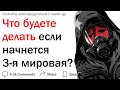 Что вы будете делать, если начнется третья мировая?